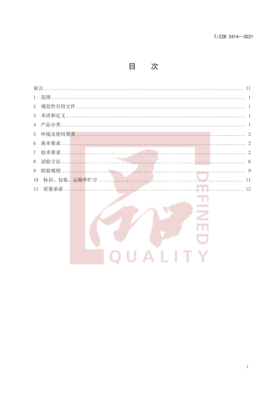 T_ZZB 2414-2021 住宅用储能型光伏逆变器_第3页