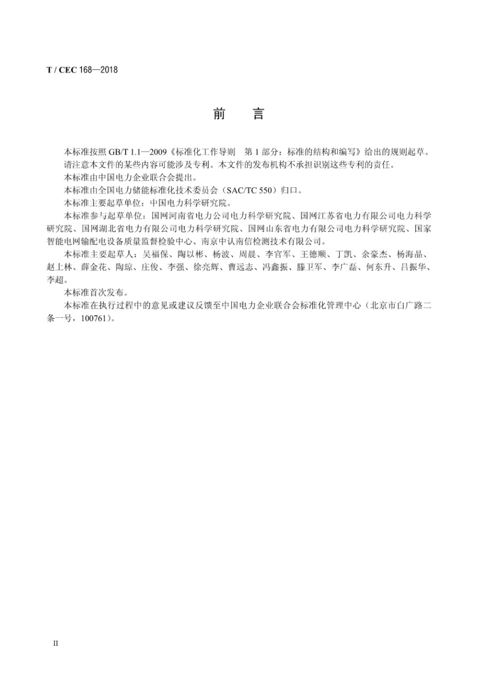 T∕CEC 168-2018 移动式电化学储能系统测试规程_第3页