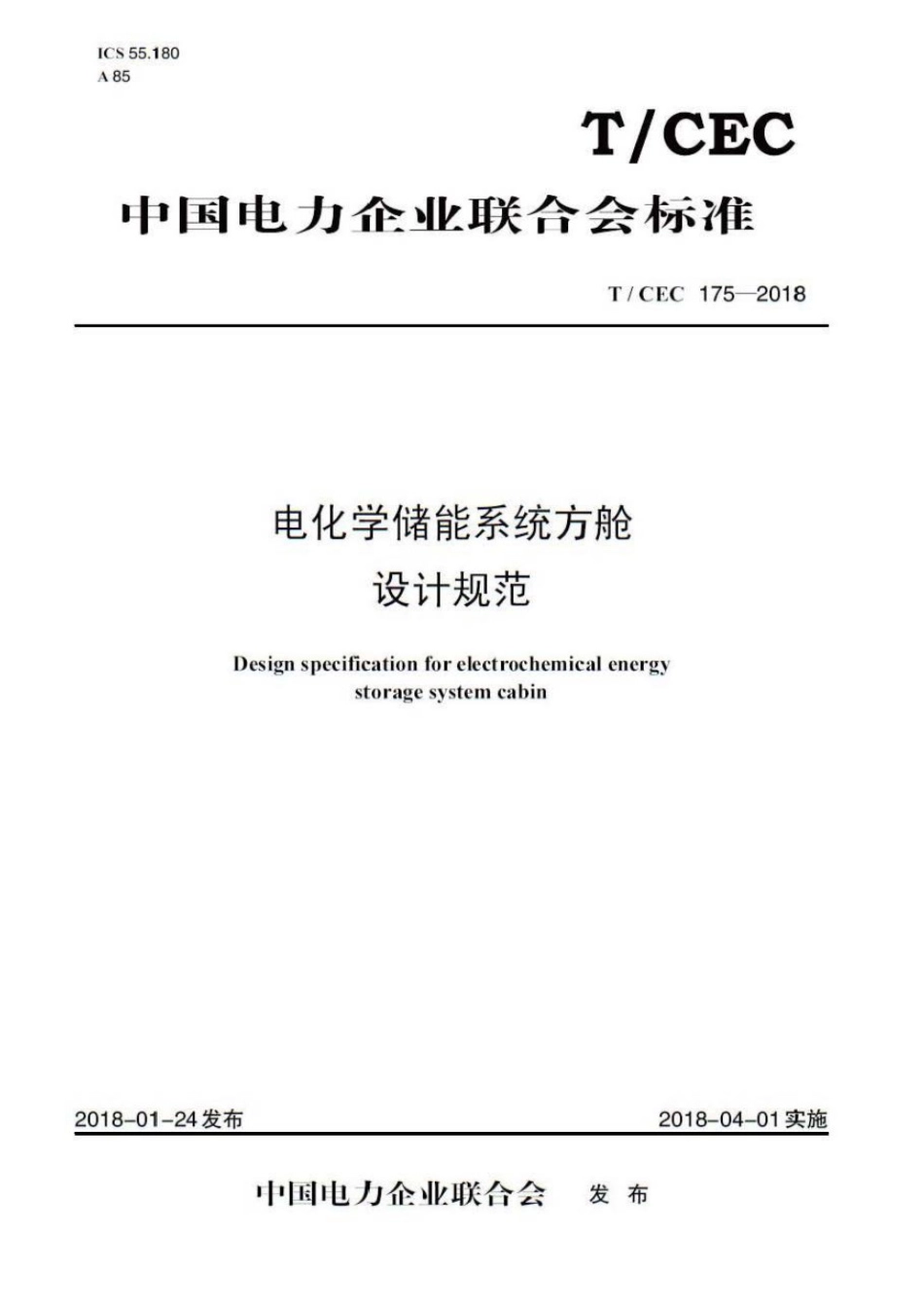 T∕CEC 175-2018 电化学储能系统方舱设计规范_第1页