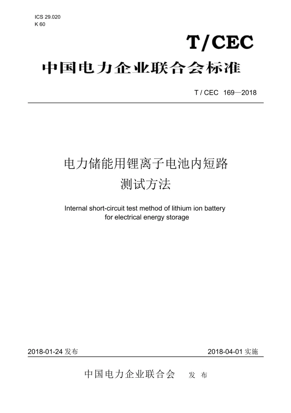 T／CEC 169-2018 电力储能锂离子电池内短路测试方法_第1页