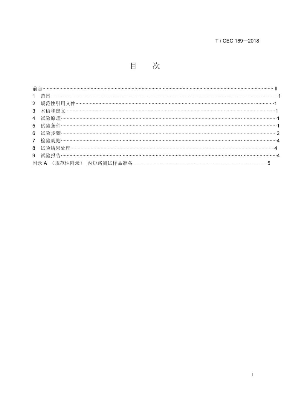 T／CEC 169-2018 电力储能锂离子电池内短路测试方法_第2页
