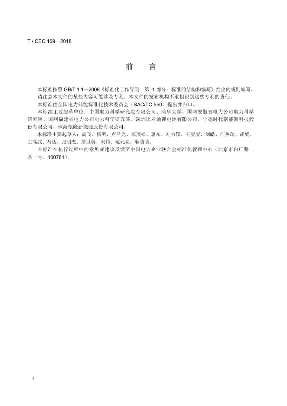 T／CEC 169-2018 电力储能锂离子电池内短路测试方法_第3页