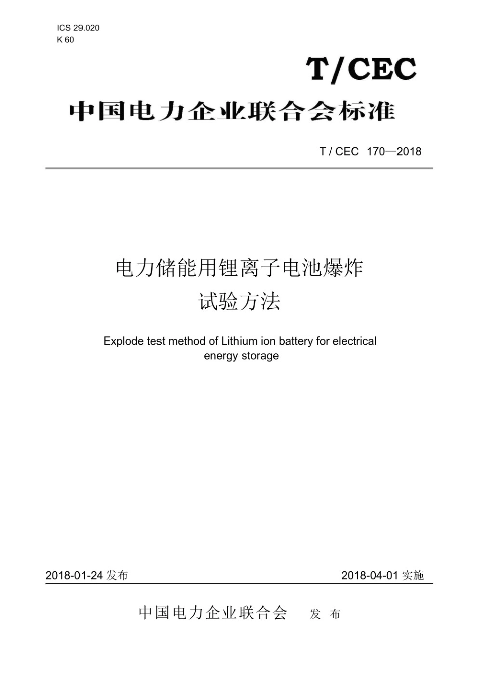 T／CEC 170-2018 电力储能用锂离子电池爆炸试验方法_第1页