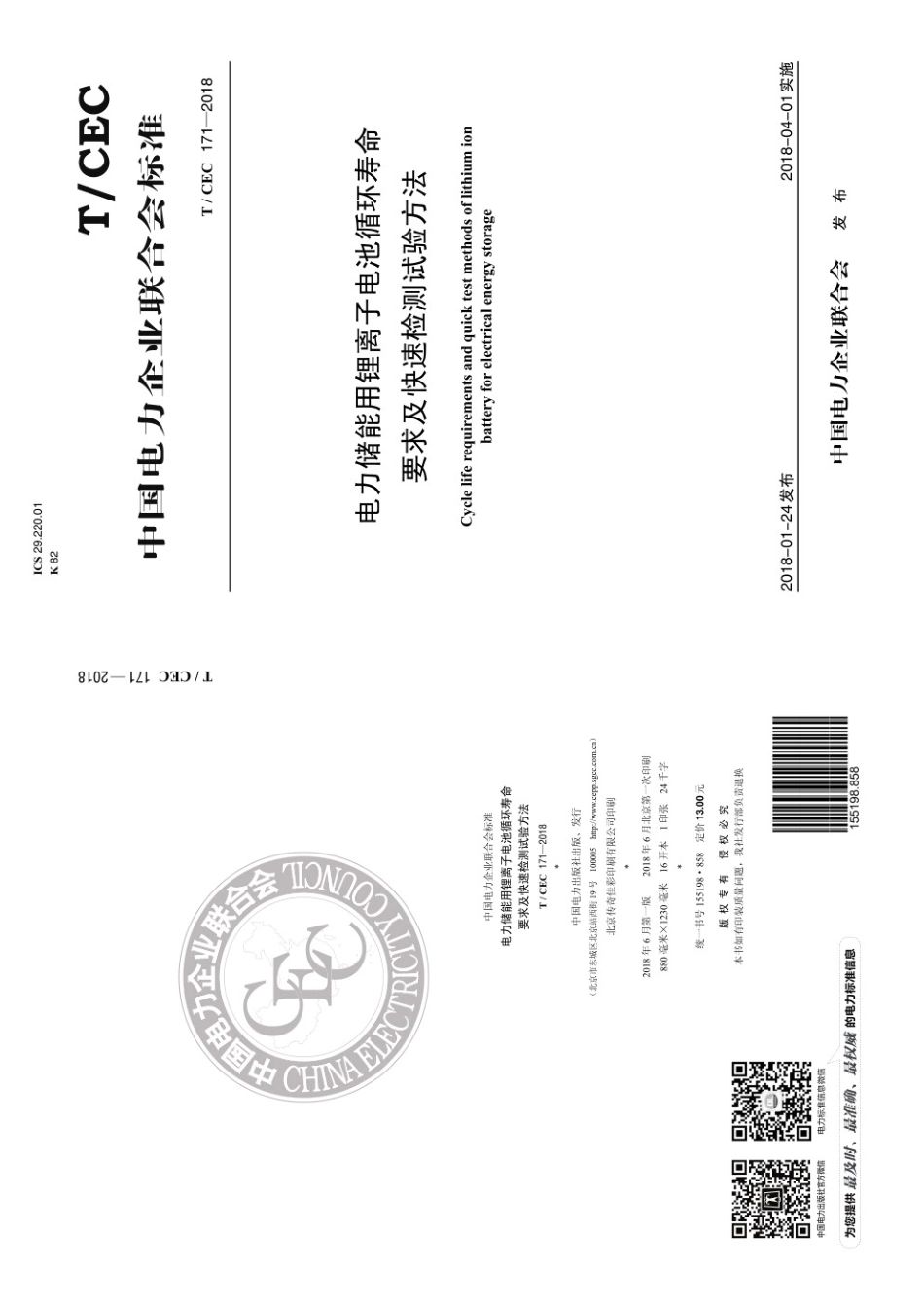 T／CEC 171-2018 电力储能用锂离子电池循环寿命要求及快速检测试验方法_第1页