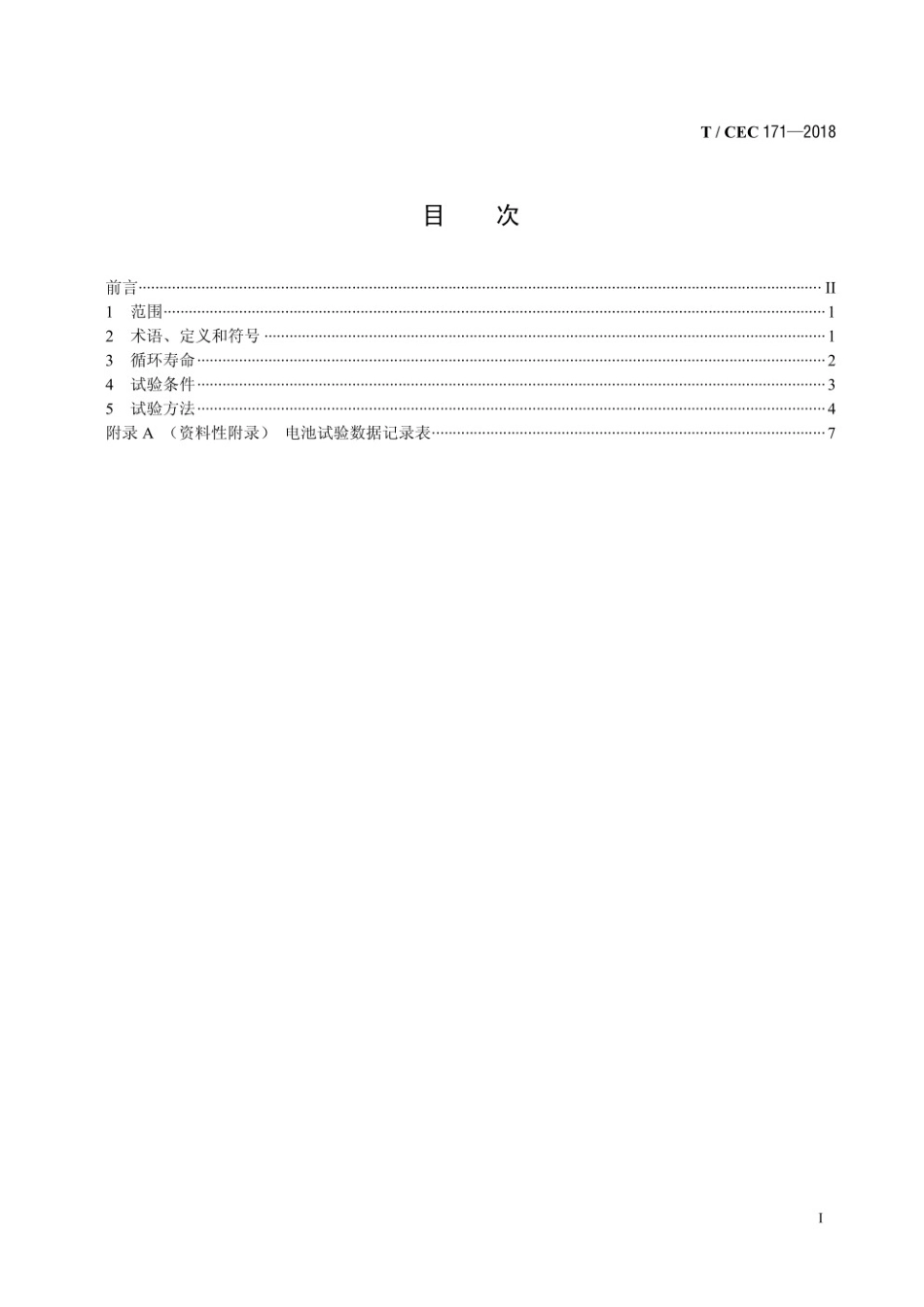 T／CEC 171-2018 电力储能用锂离子电池循环寿命要求及快速检测试验方法_第2页