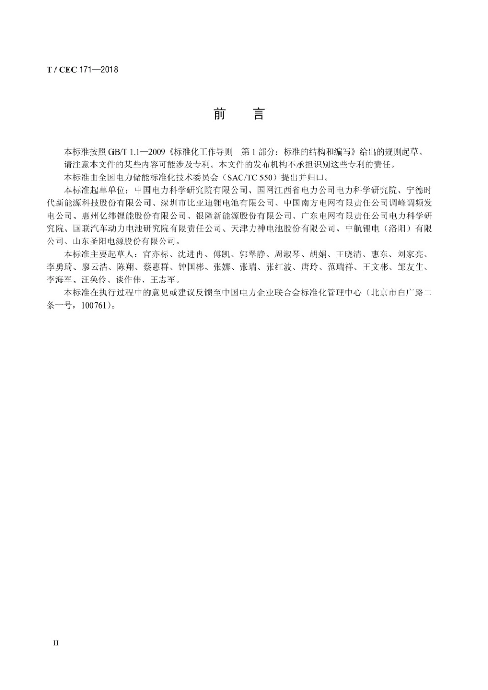 T／CEC 171-2018 电力储能用锂离子电池循环寿命要求及快速检测试验方法_第3页