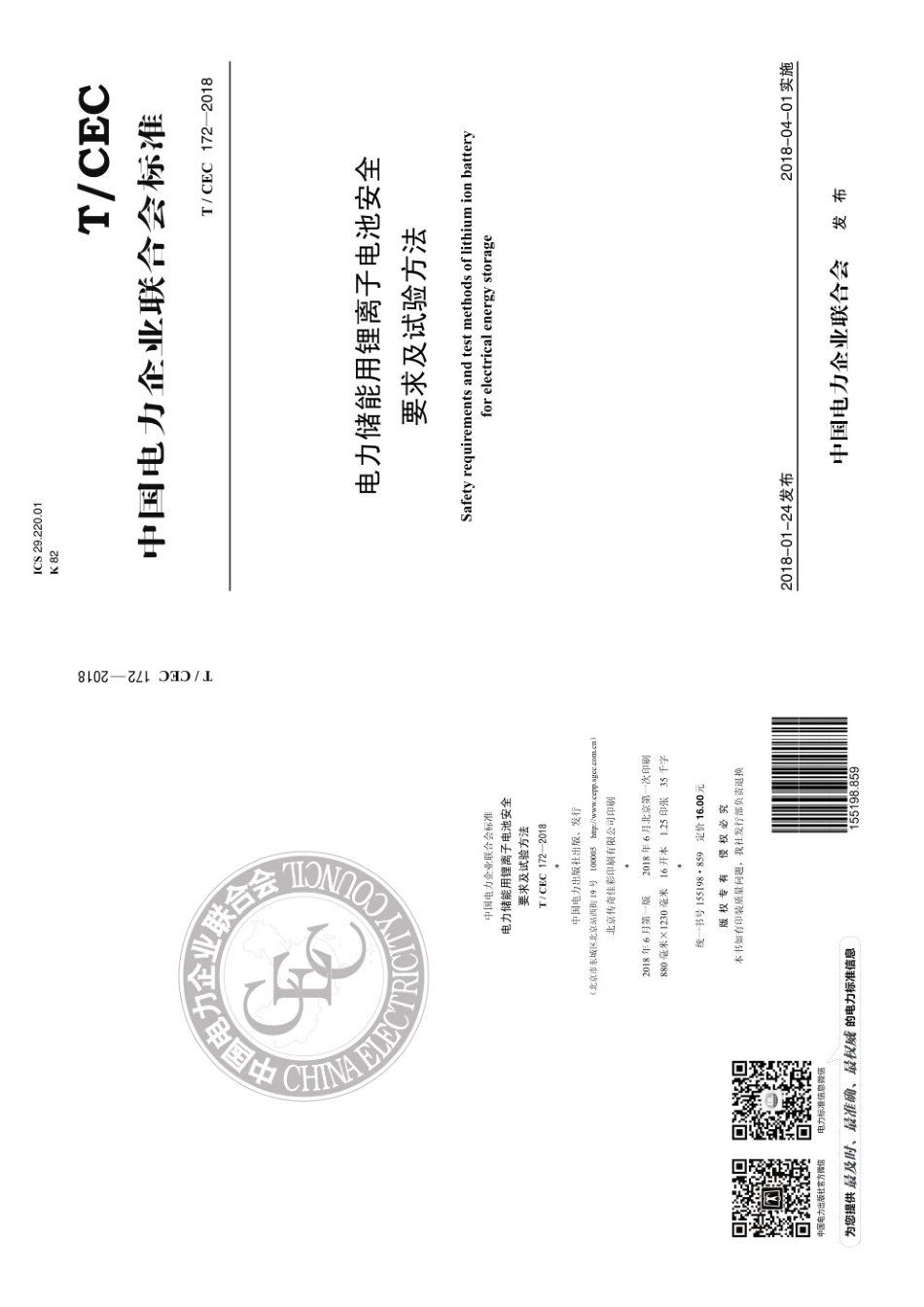 T／CEC 172-2018 电力储能用锂离子电池安全要求及试验方法_第1页