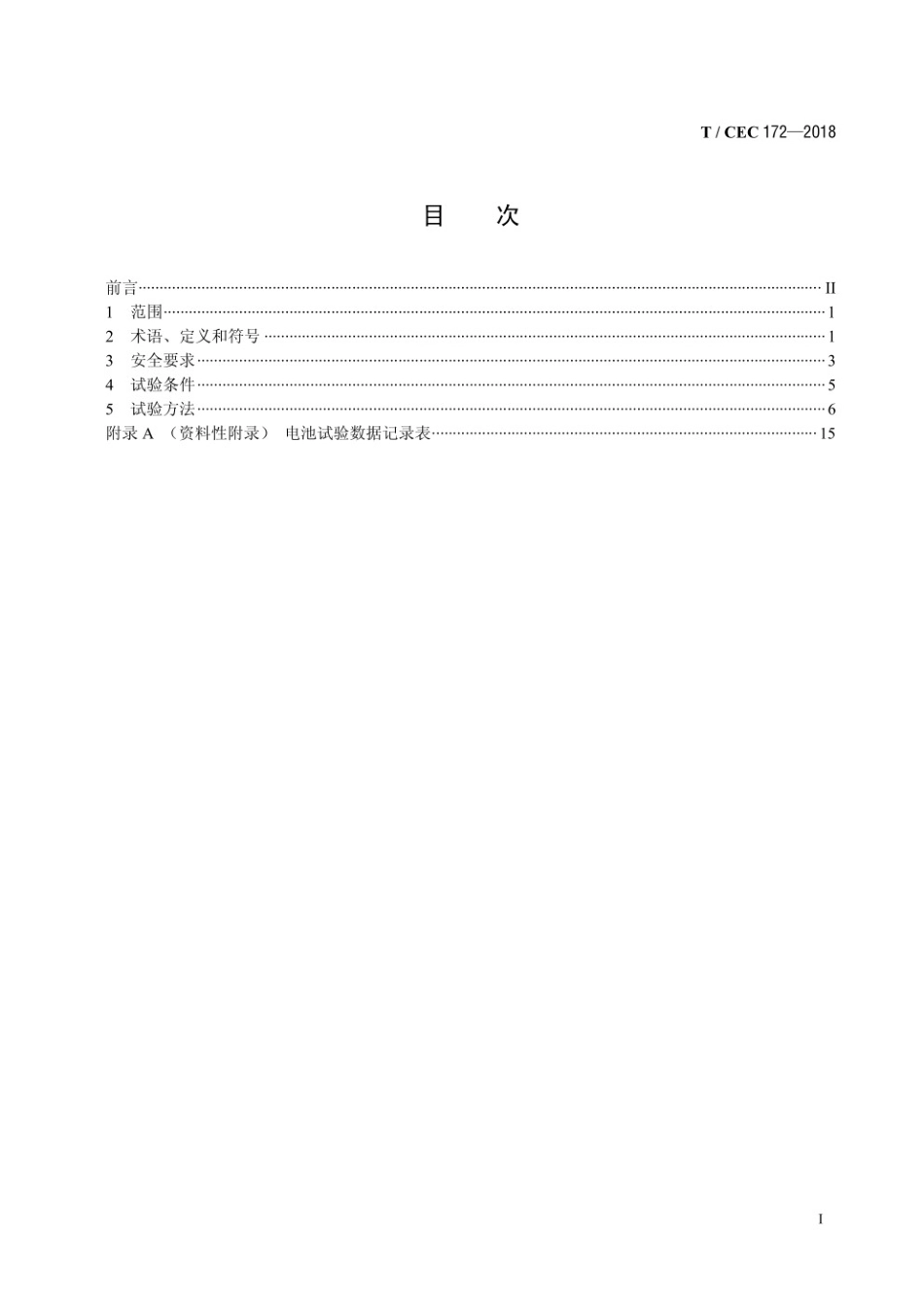 T／CEC 172-2018 电力储能用锂离子电池安全要求及试验方法_第2页