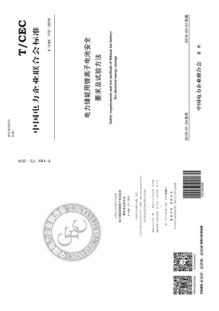 T／CEC 172-2018 电力储能用锂离子电池安全要求及试验方法
