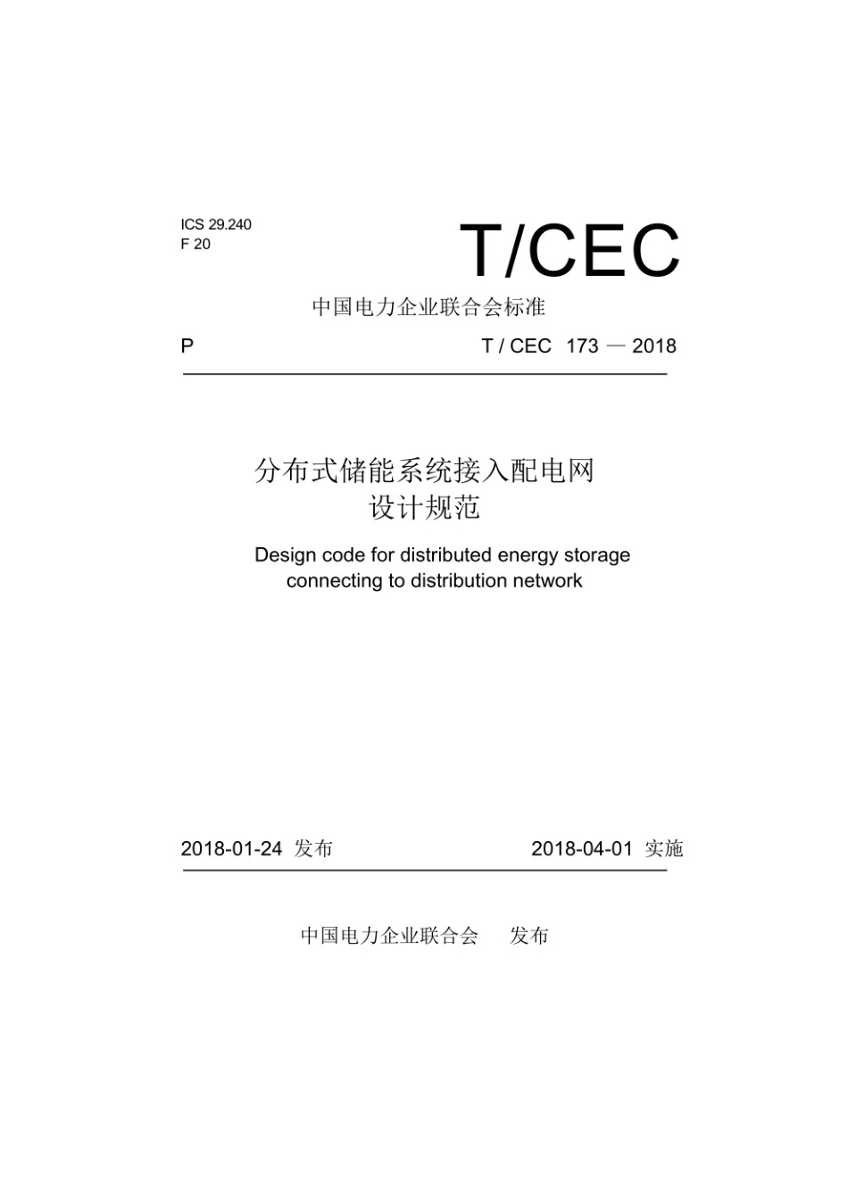 T／CEC 173-2018 分布式储能系统接入配电网设计规范_第1页
