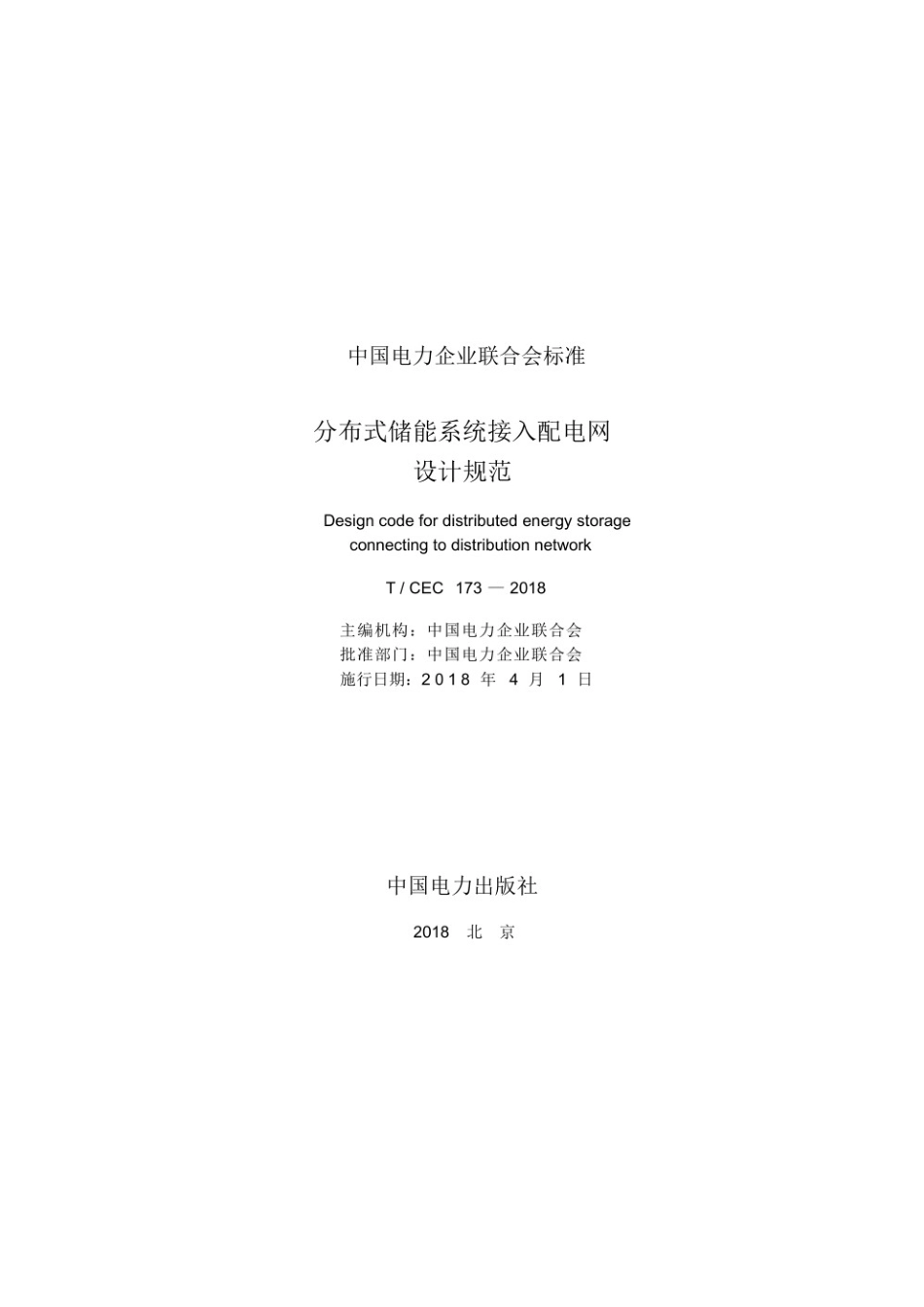 T／CEC 173-2018 分布式储能系统接入配电网设计规范_第2页