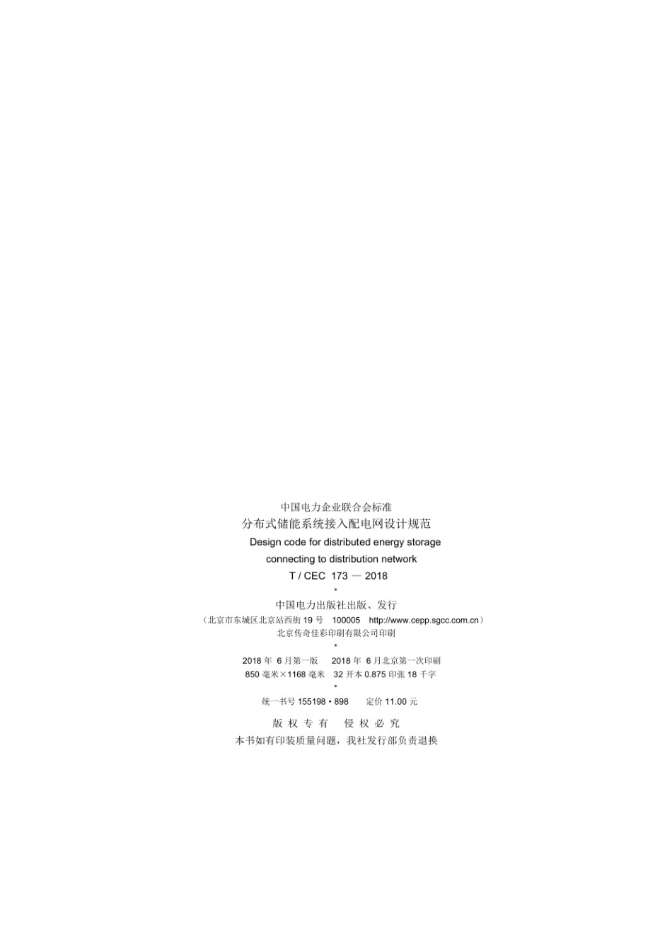 T／CEC 173-2018 分布式储能系统接入配电网设计规范_第3页