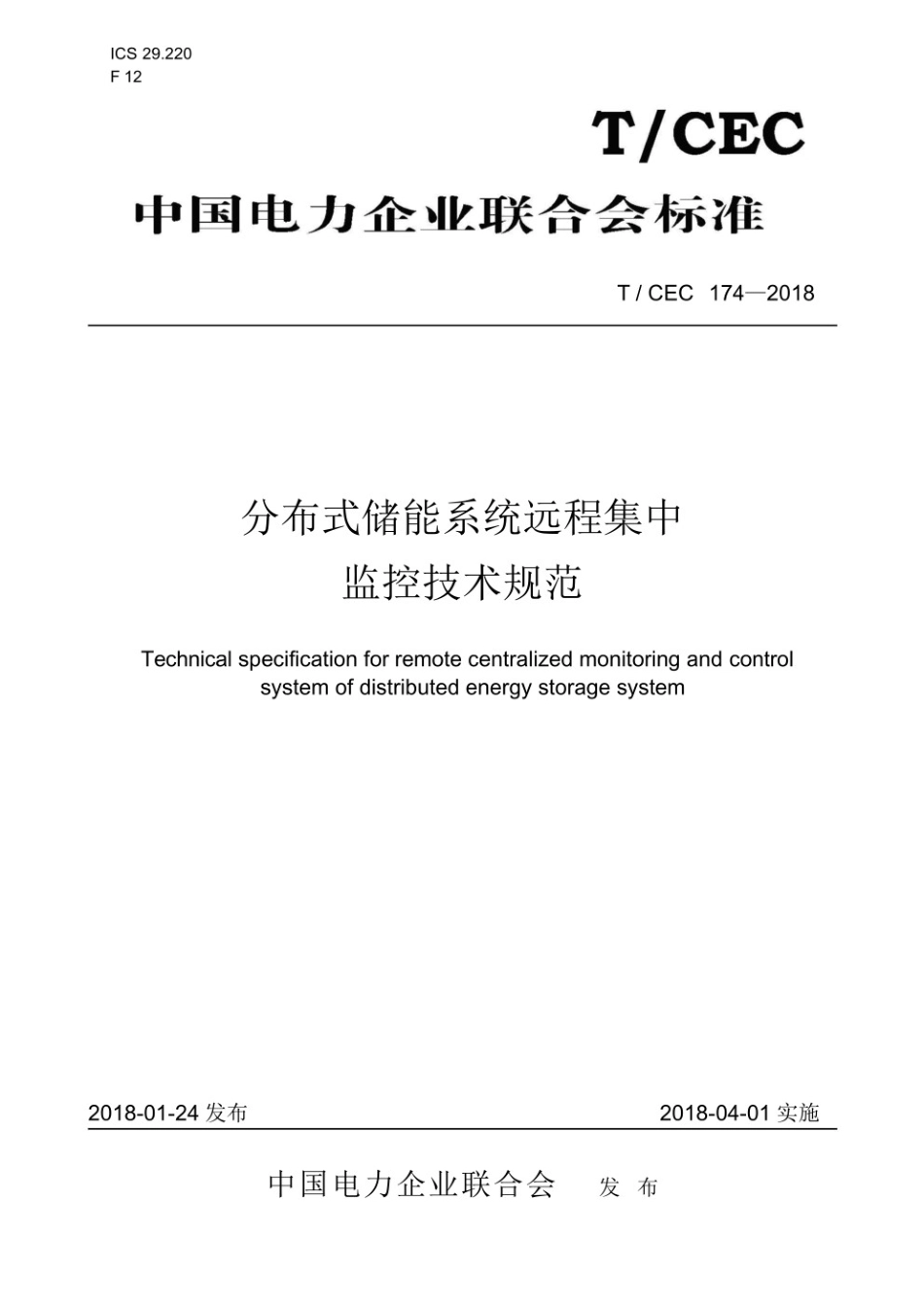 T／CEC 174-2018 分布式储能系统远程集中监控技术规范_第1页