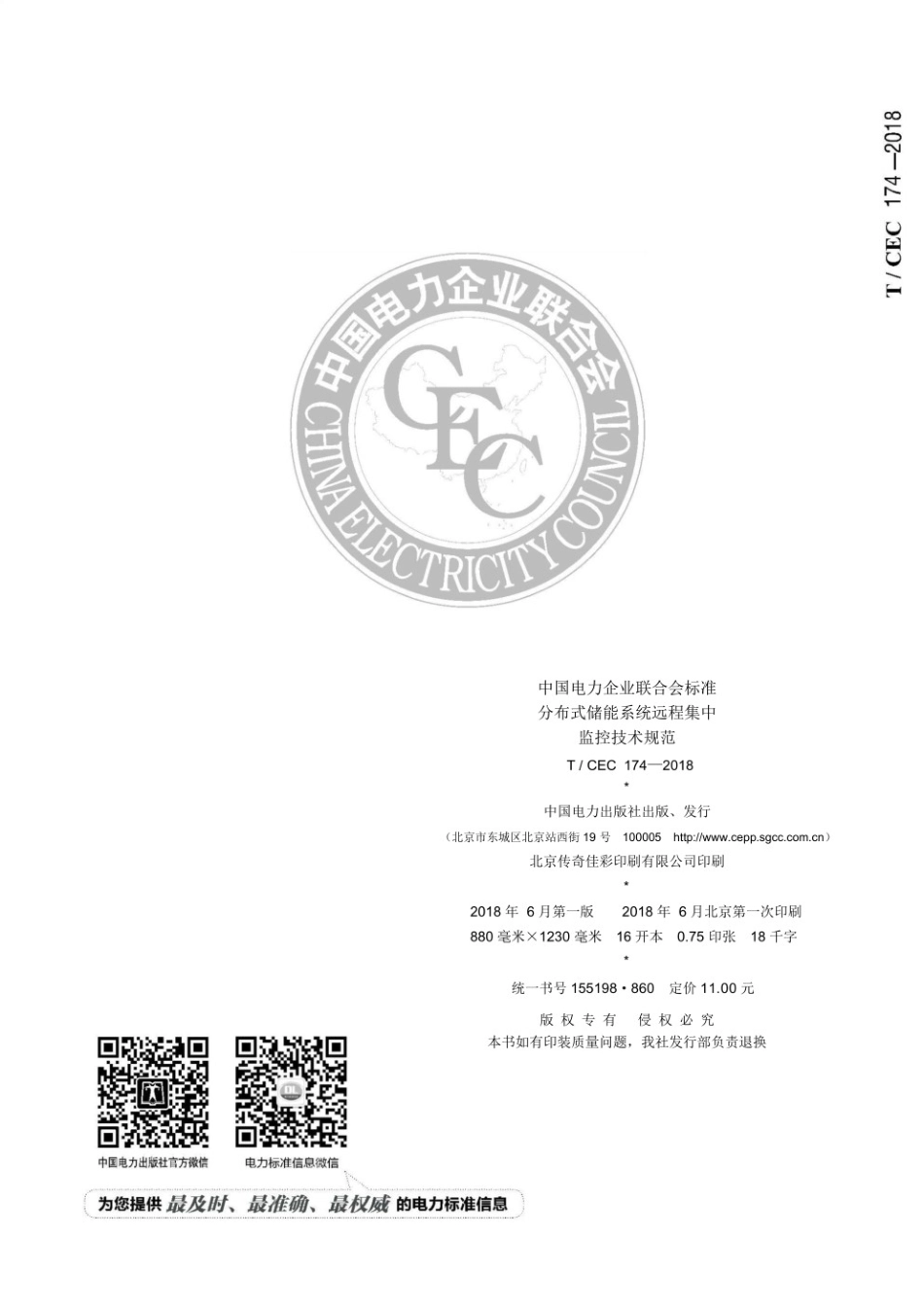 T／CEC 174-2018 分布式储能系统远程集中监控技术规范_第2页