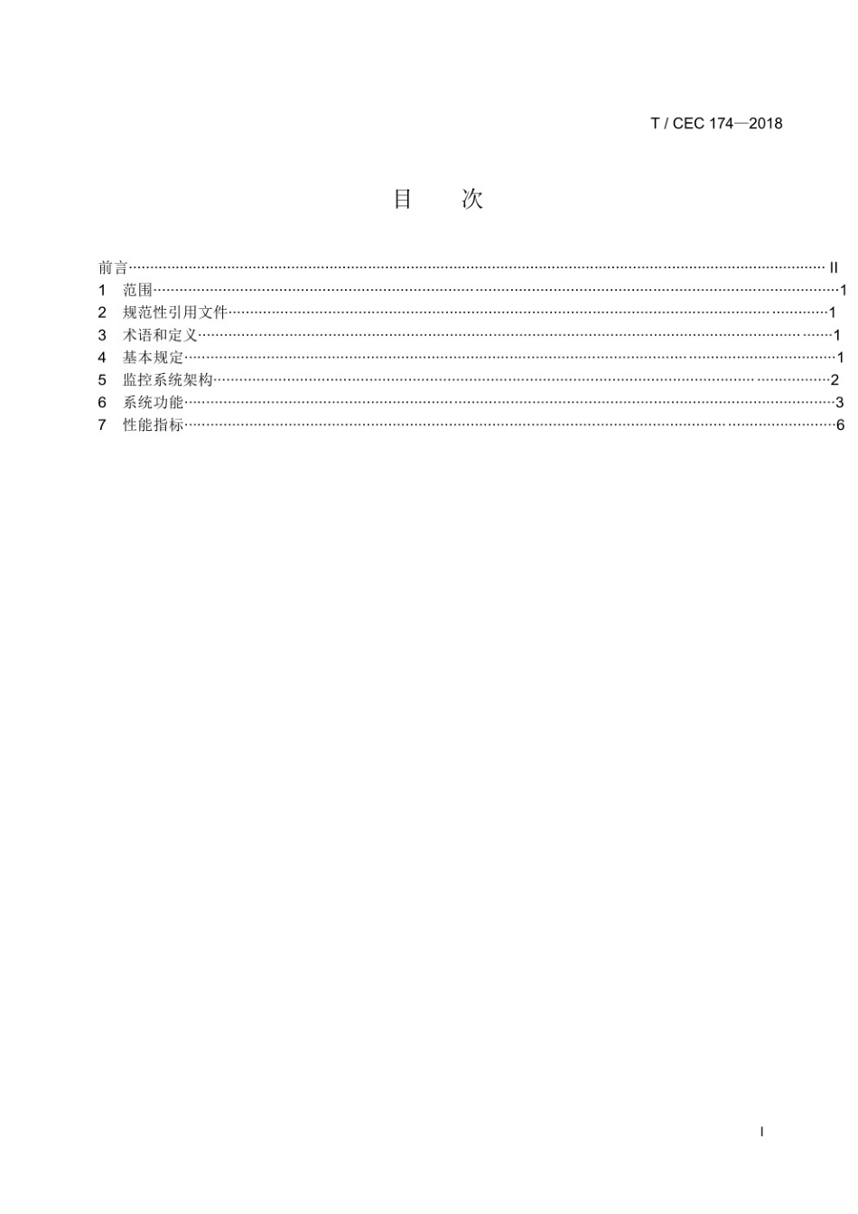 T／CEC 174-2018 分布式储能系统远程集中监控技术规范_第3页