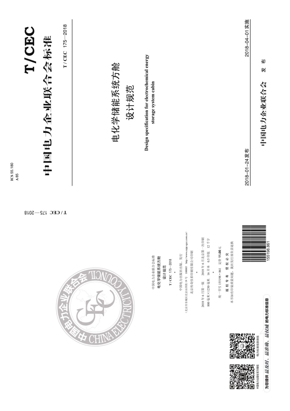 T／CEC 175-2018 电化学储能系统方舱设计规范_第1页