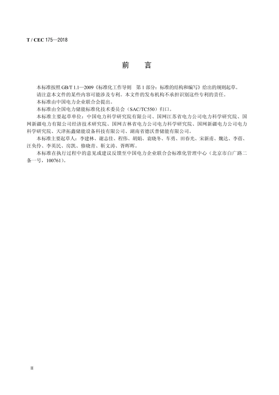 T／CEC 175-2018 电化学储能系统方舱设计规范_第3页