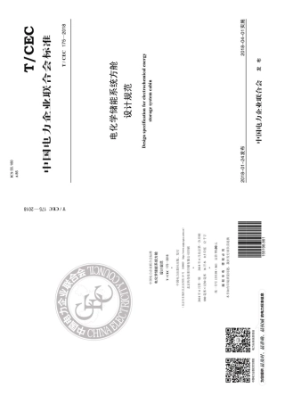 T／CEC 175-2018 电化学储能系统方舱设计规范