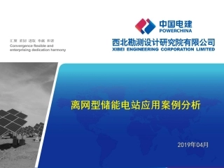 严雄---离网型储能电站应用案例分析