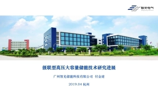 付金建-级联型高压大容量储能技术研究进展