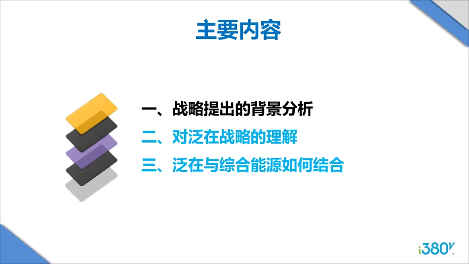 俞庆-泛在电力物联网及其在综合能源的落地_第2页