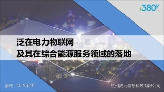 俞庆-泛在电力物联网及其在综合能源的落地