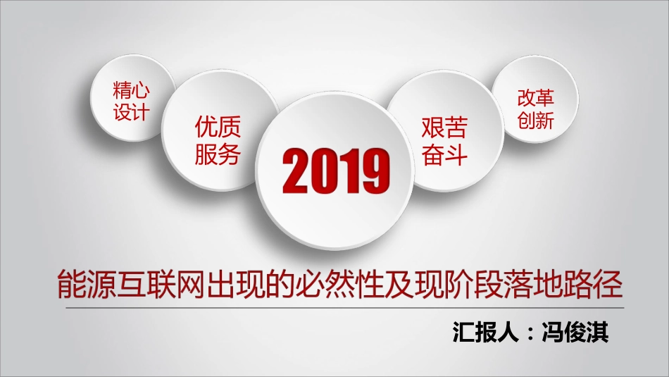 冯俊淇（华东院）-能源互联网出现的必然性及现阶段落地路径_第1页
