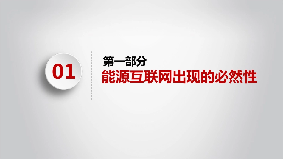 冯俊淇（华东院）-能源互联网出现的必然性及现阶段落地路径_第2页