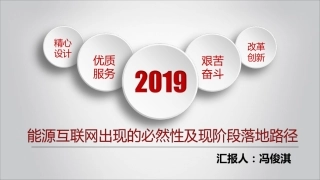 冯俊淇（华东院）-能源互联网出现的必然性及现阶段落地路径