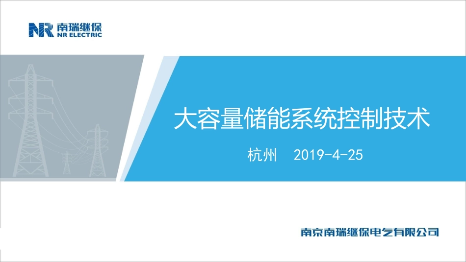 刘为群---大容量储能系统控制技术研究（杭州储能大会）_第1页