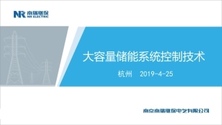 刘为群---大容量储能系统控制技术研究（杭州储能大会）