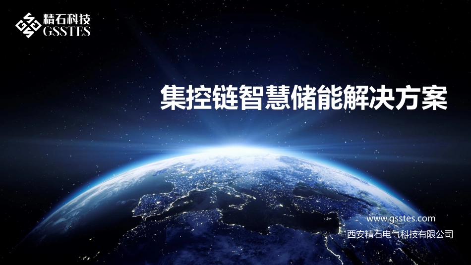 刘卫武（精石科技）-集控链智慧储能解决方案_第1页