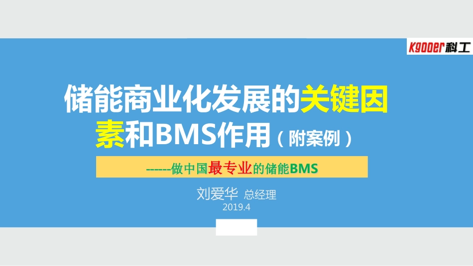 刘爱华---储能商业化发展的关键因素及BMS的作用20190422科工_第1页