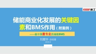 刘爱华---储能商业化发展的关键因素及BMS的作用20190422科工