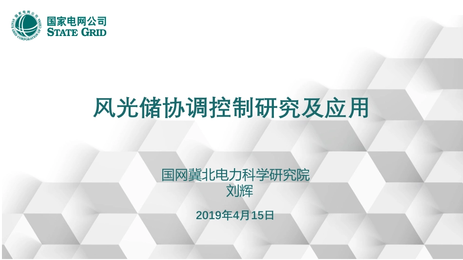 刘辉---风光储协调控制研究及应用_第1页