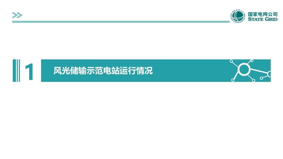 刘辉---风光储协调控制研究及应用_第3页