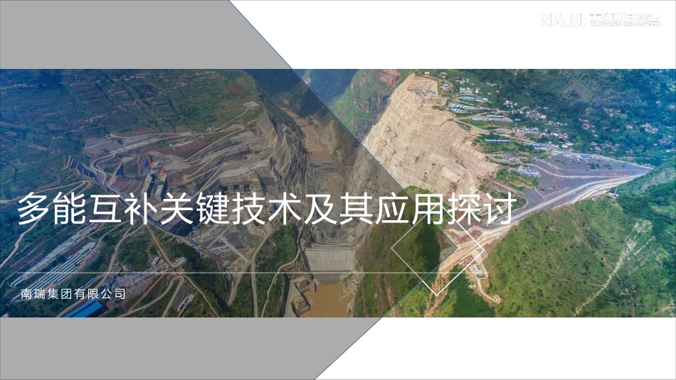 单鹏珠-多能互补关键技术及其应用探讨_第1页