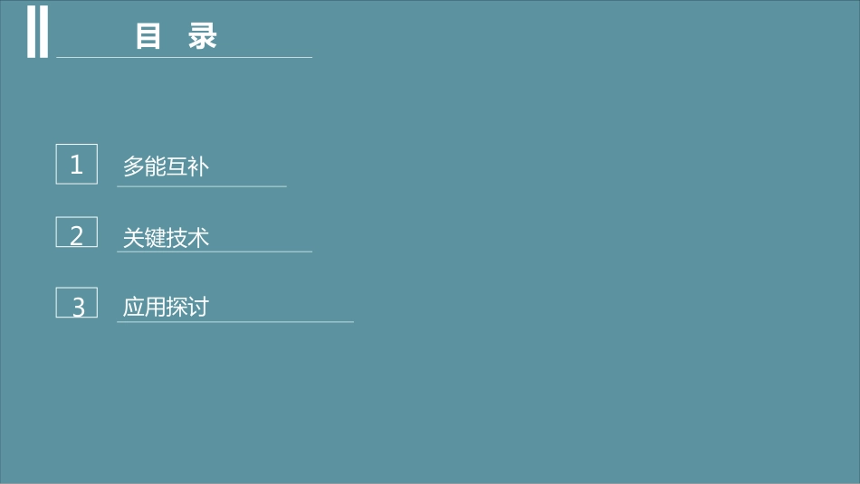 单鹏珠-多能互补关键技术及其应用探讨_第2页