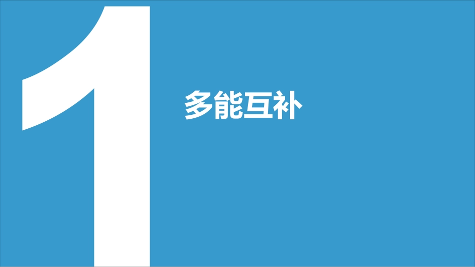 单鹏珠-多能互补关键技术及其应用探讨_第3页