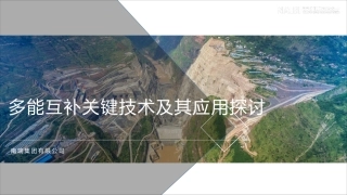 单鹏珠-多能互补关键技术及其应用探讨