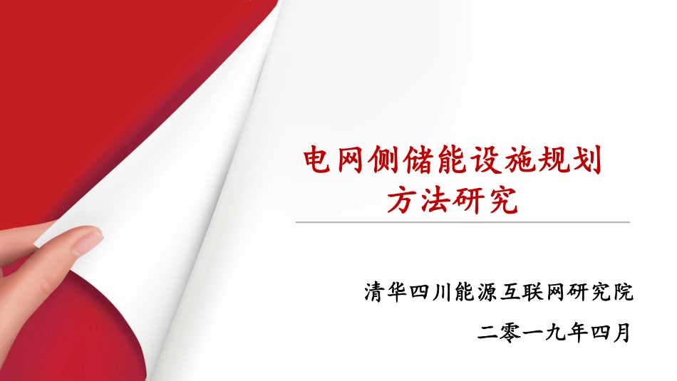史梓男-电网侧储能设施规划方法研究_第1页