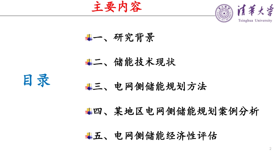 史梓男-电网侧储能设施规划方法研究_第2页