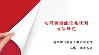 史梓男-电网侧储能设施规划方法研究