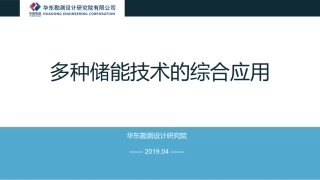 吴世东---多种储能技术的综合应用-汇总190424改