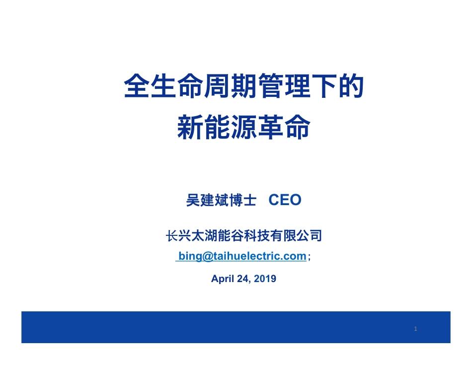 吴建斌-全生命周期管理下的新能源革命_第1页
