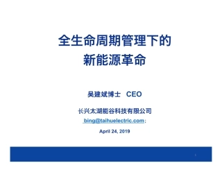 吴建斌-全生命周期管理下的新能源革命