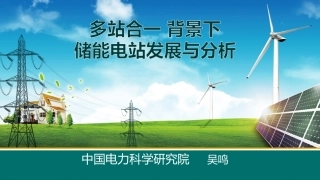 吴鸣-多站合一背景下储能电站发展与应用