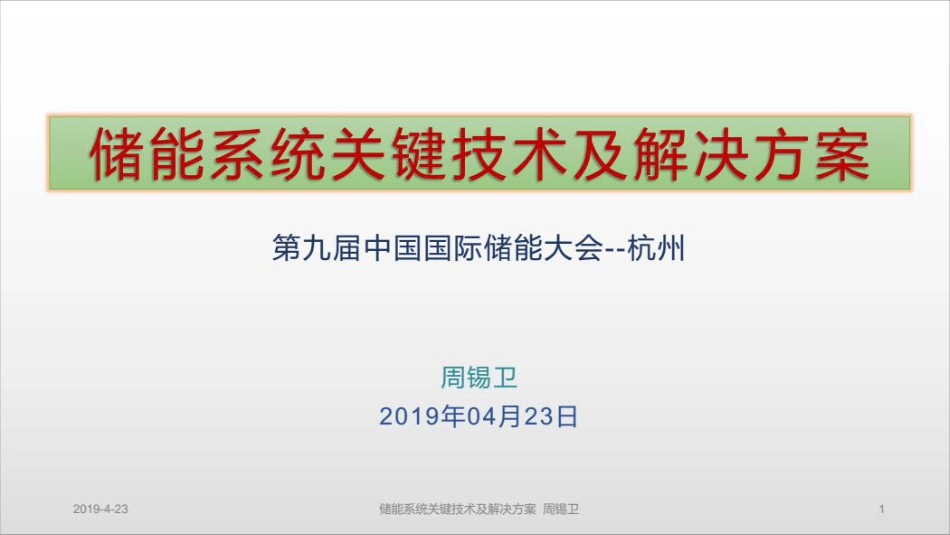 周锡卫-储能系统关键技术及解决方案_第1页