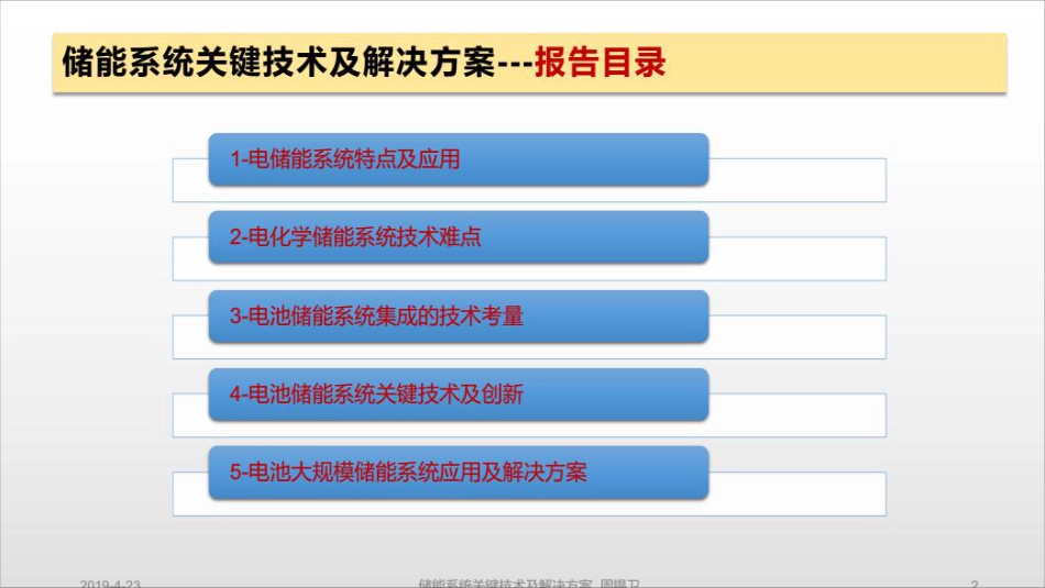 周锡卫-储能系统关键技术及解决方案_第2页