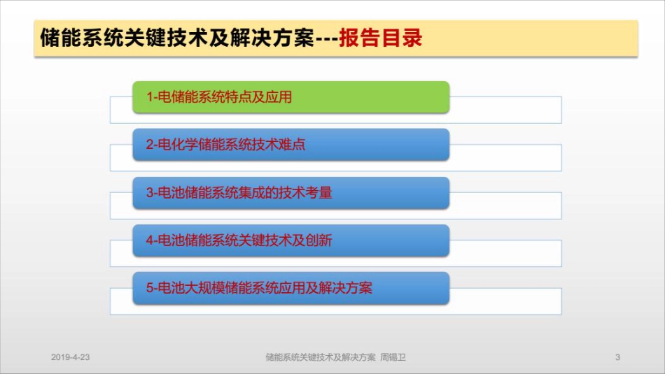 周锡卫-储能系统关键技术及解决方案_第3页
